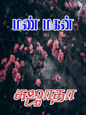 cover image of மண் மகன்